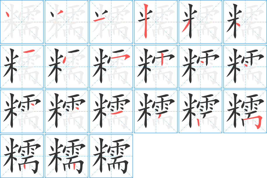 糯字的笔顺分布演示