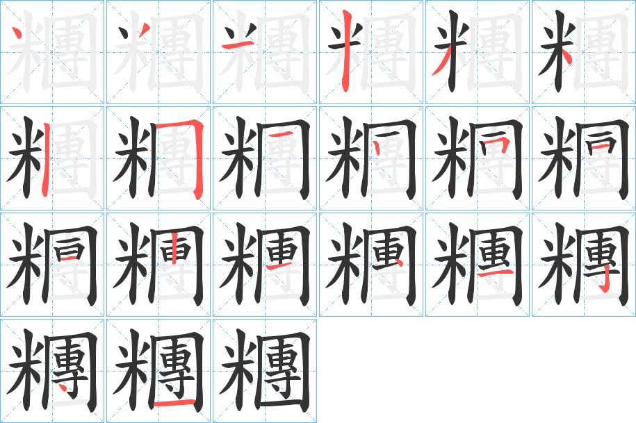 糰字的笔顺分布演示