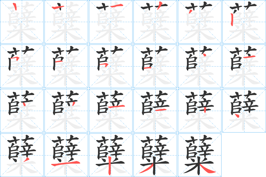 糵字的笔顺分布演示