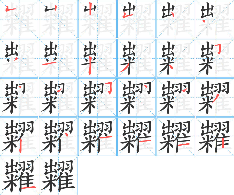 糶字的笔顺分布演示