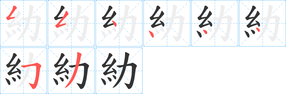 糼字的笔顺分布演示