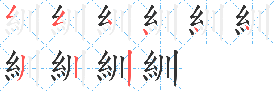 紃字的笔顺分布演示