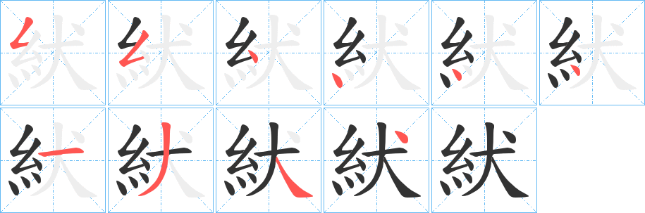 紎字的笔顺分布演示