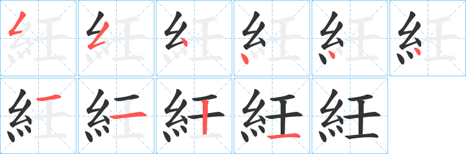 紝字的笔顺分布演示