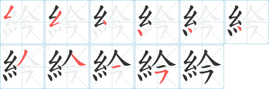 紟字的笔顺分布演示