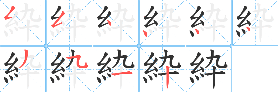 紣字的笔顺分布演示