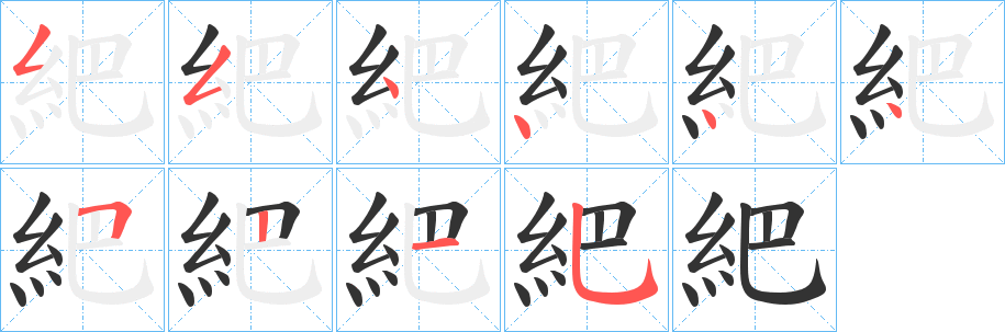 紦字的笔顺分布演示