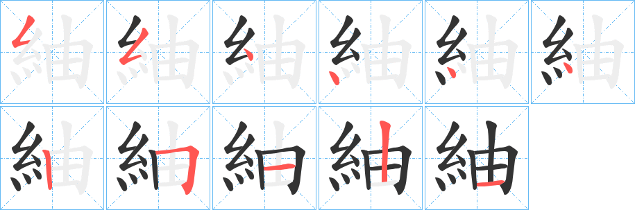 紬字的笔顺分布演示