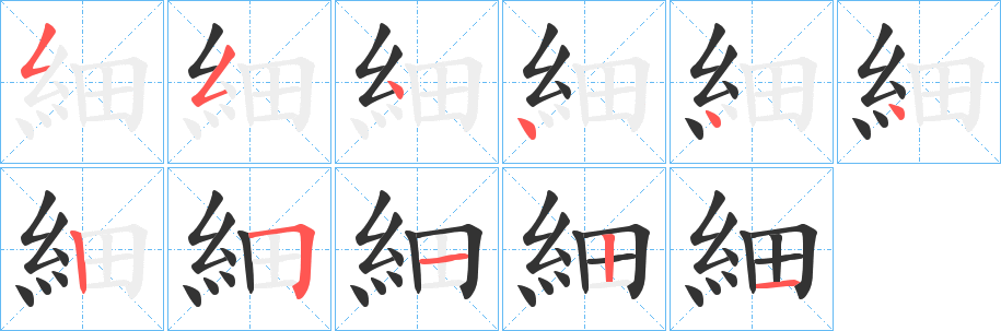 細字的笔顺分布演示