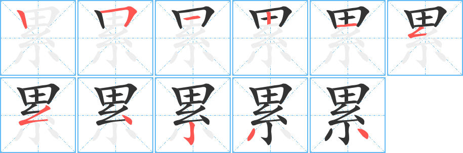 累字的笔顺分布演示