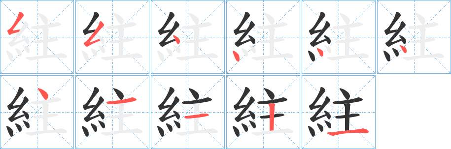 紸字的笔顺分布演示