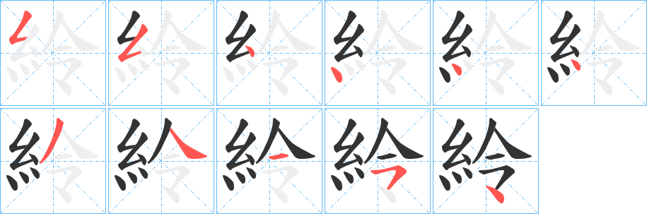 紷字的笔顺分布演示