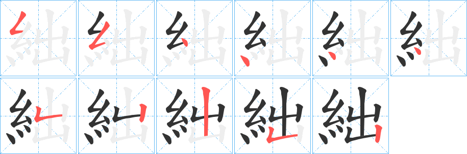 絀字的笔顺分布演示