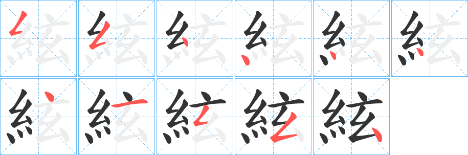 絃字的笔顺分布演示