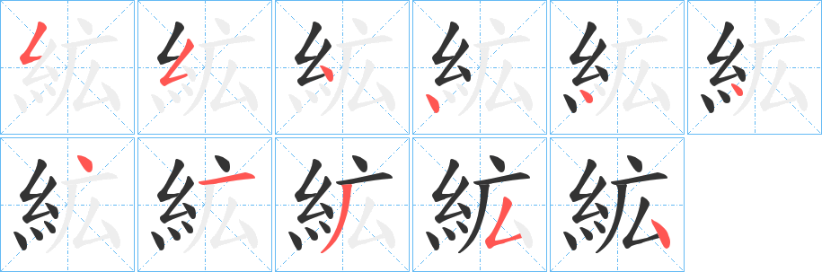 絋字的笔顺分布演示