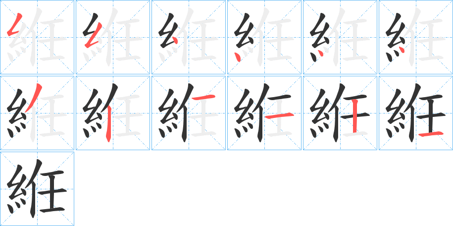 絍字的笔顺分布演示