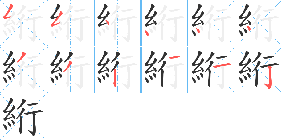 絎字的笔顺分布演示