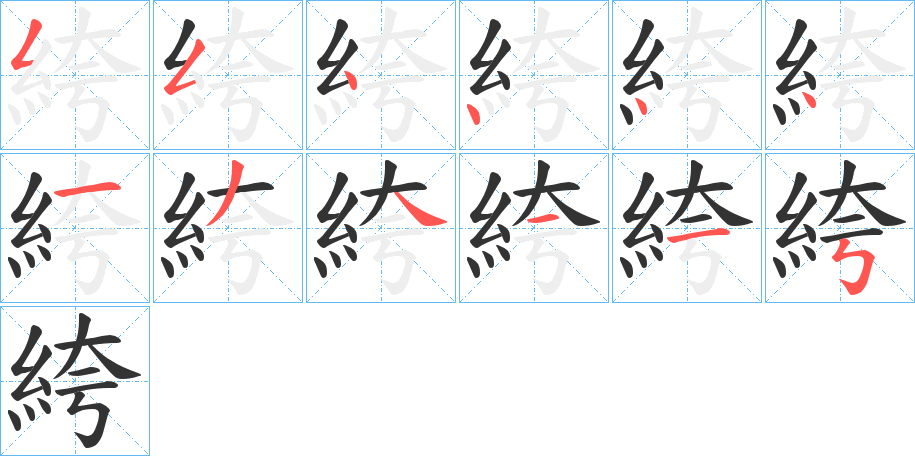 絝字的笔顺分布演示