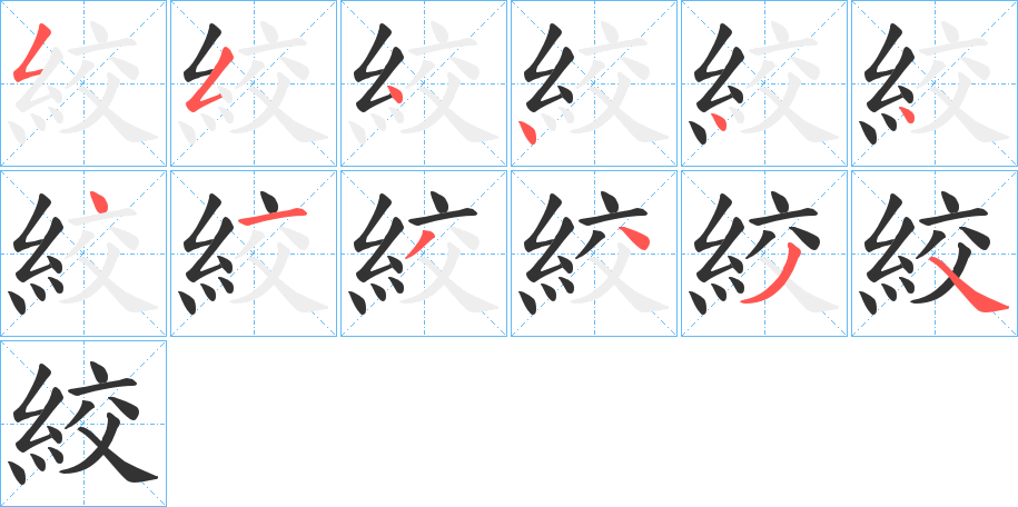 絞字的笔顺分布演示