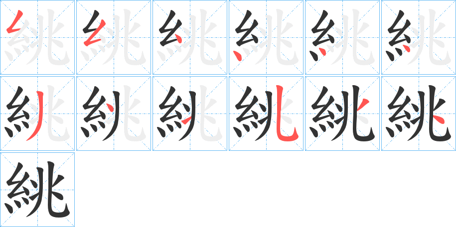 絩字的笔顺分布演示