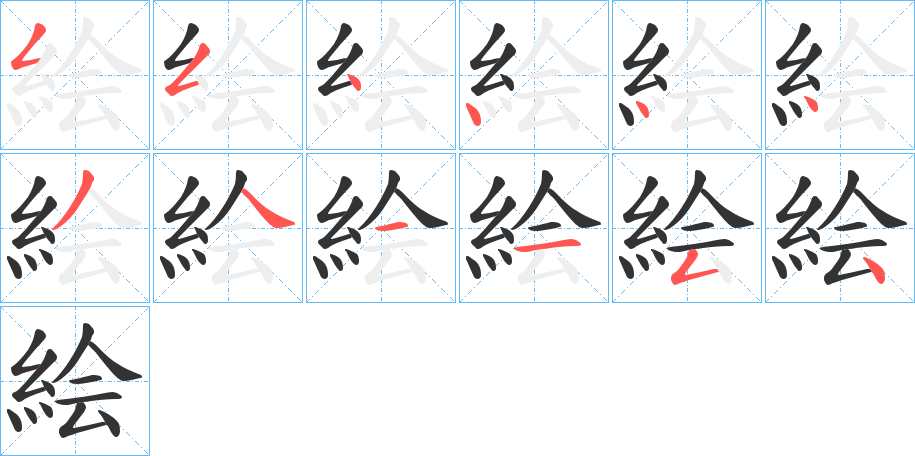 絵字的笔顺分布演示