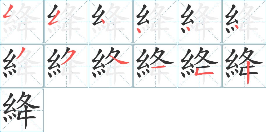 絳字的笔顺分布演示