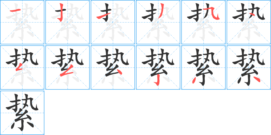 絷字的笔顺分布演示