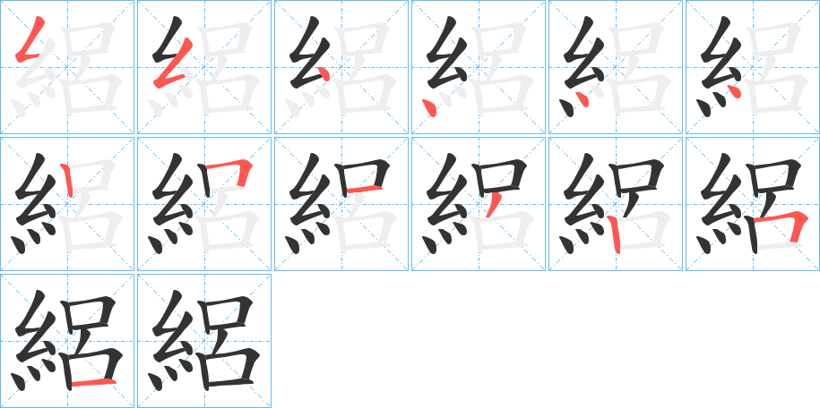 絽字的笔顺分布演示