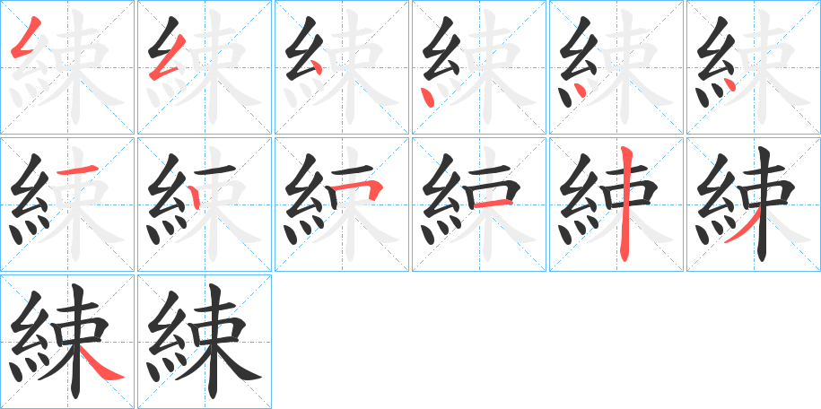 綀字的笔顺分布演示