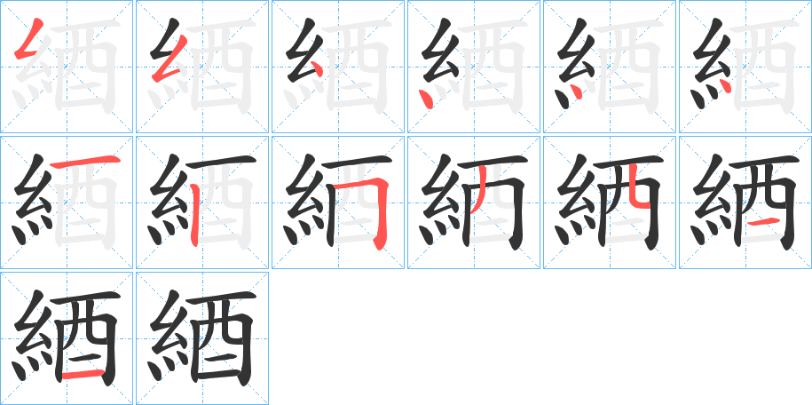 綇字的笔顺分布演示