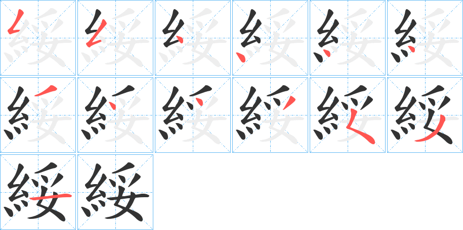 綏字的笔顺分布演示