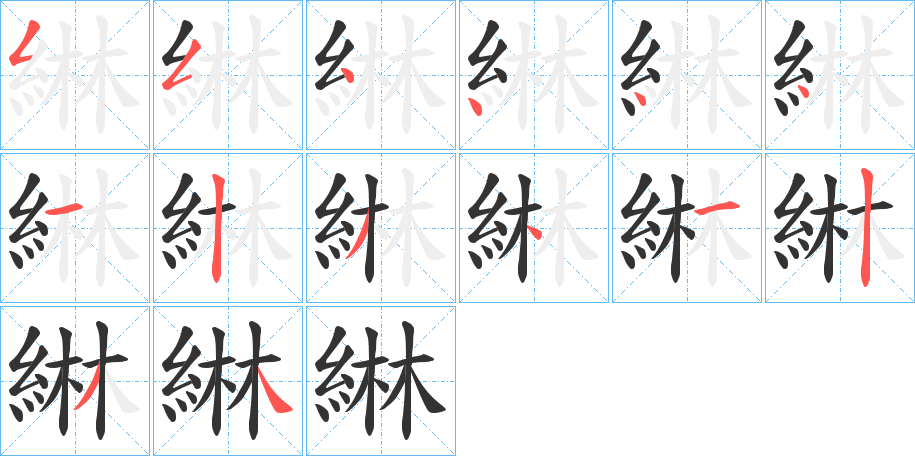 綝字的笔顺分布演示