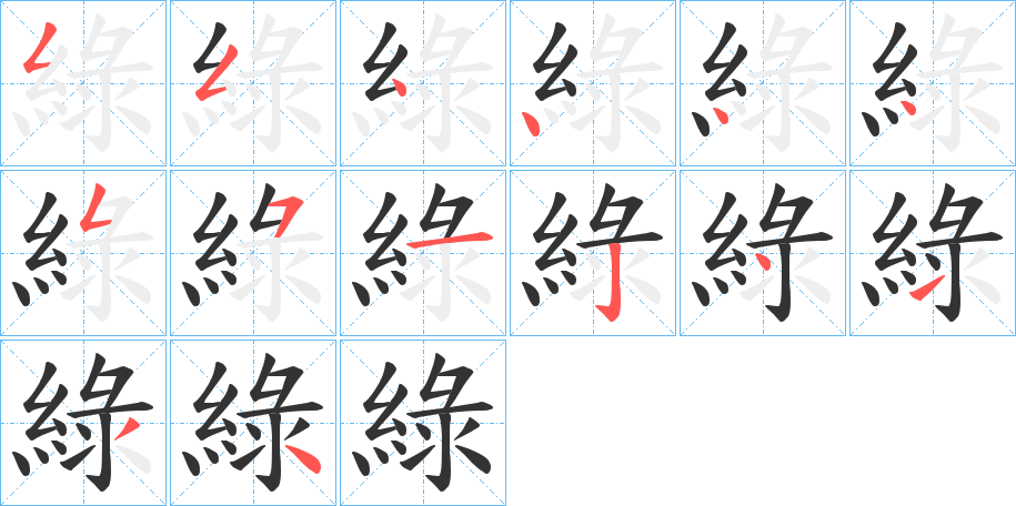 綠字的笔顺分布演示