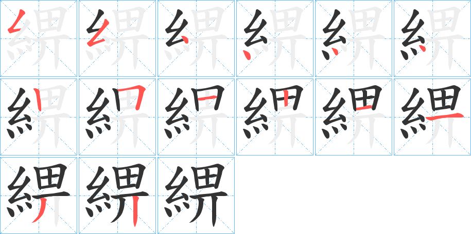 綥字的笔顺分布演示