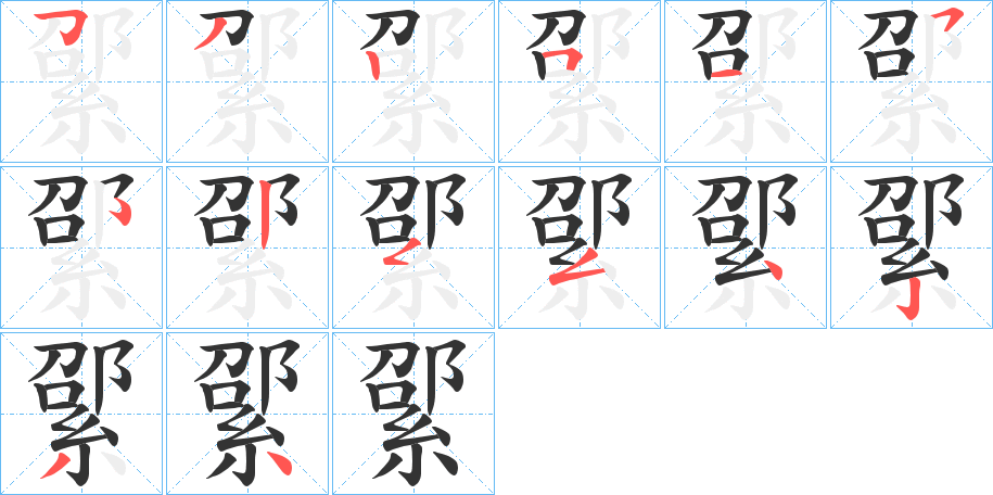 綤字的笔顺分布演示