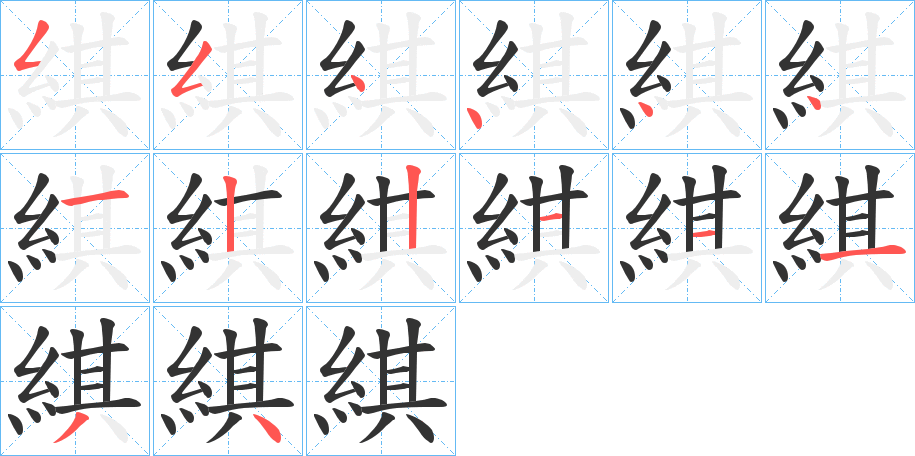 綨字的笔顺分布演示