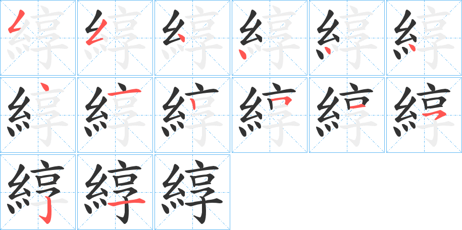 綧字的笔顺分布演示