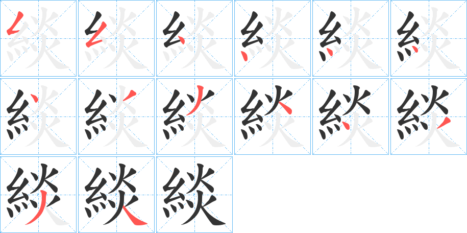 緂字的笔顺分布演示