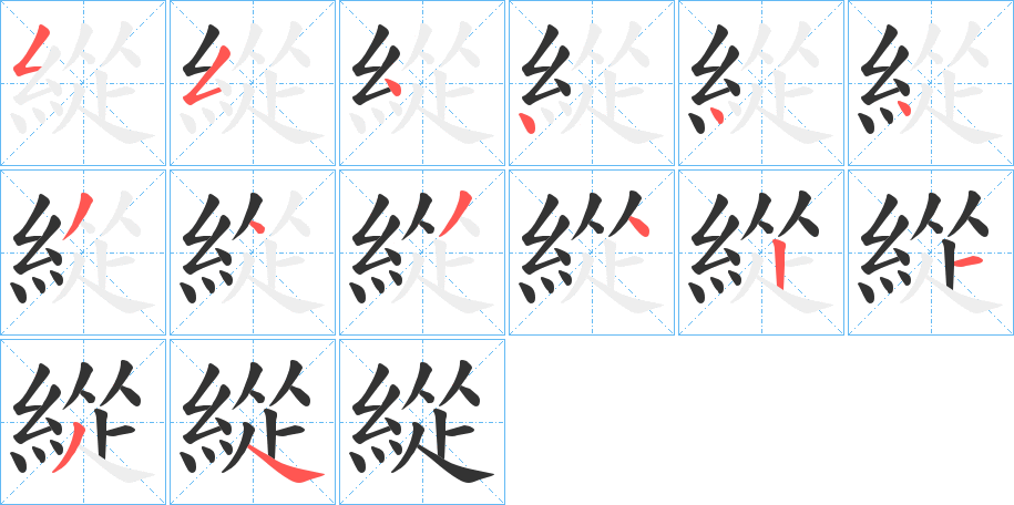 緃字的笔顺分布演示