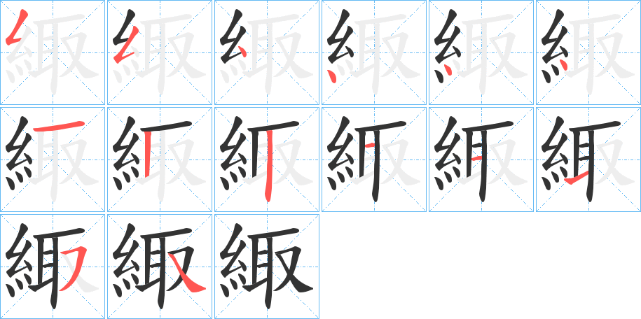 緅字的笔顺分布演示