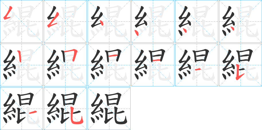 緄字的笔顺分布演示