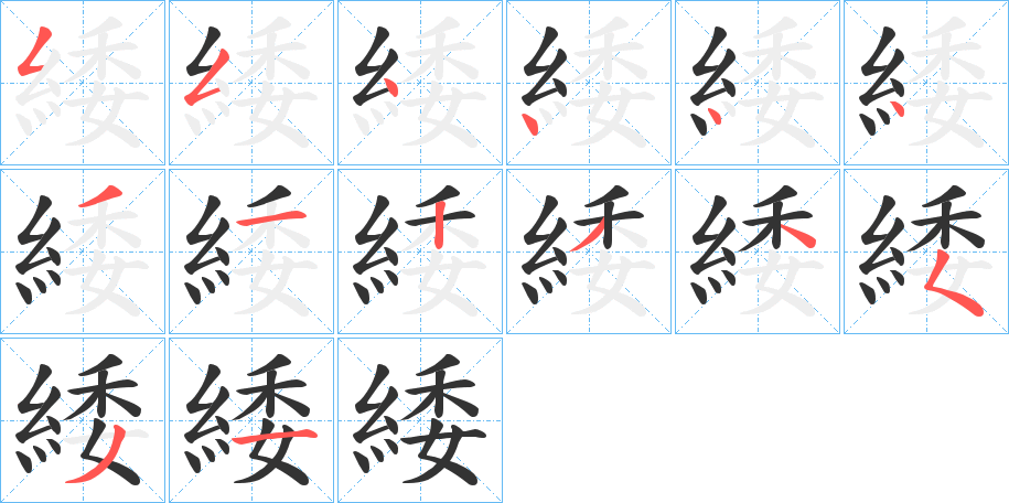 緌字的笔顺分布演示