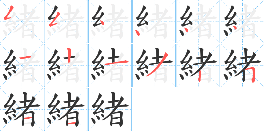 緒字的笔顺分布演示