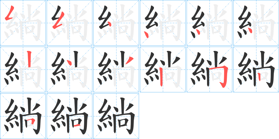 緔字的笔顺分布演示