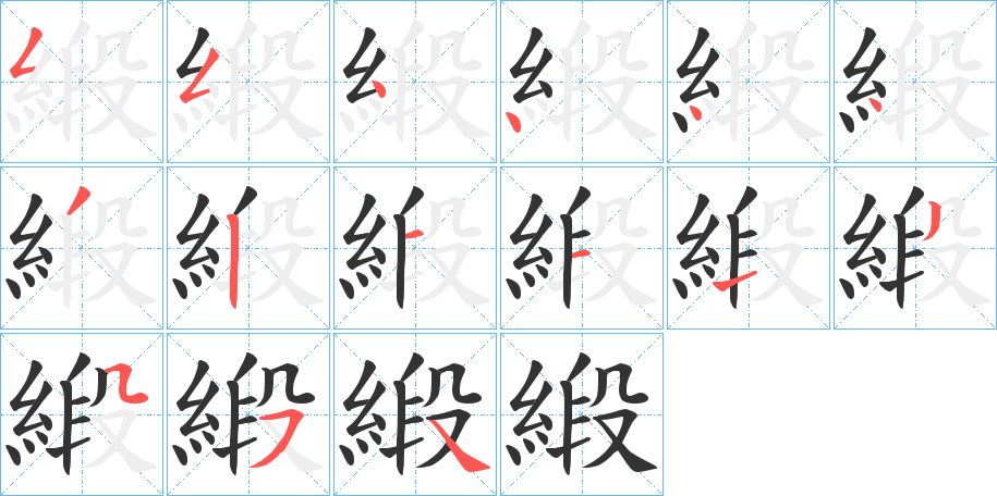 緞字的笔顺分布演示