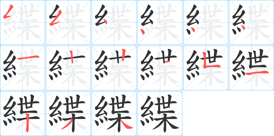 緤字的笔顺分布演示