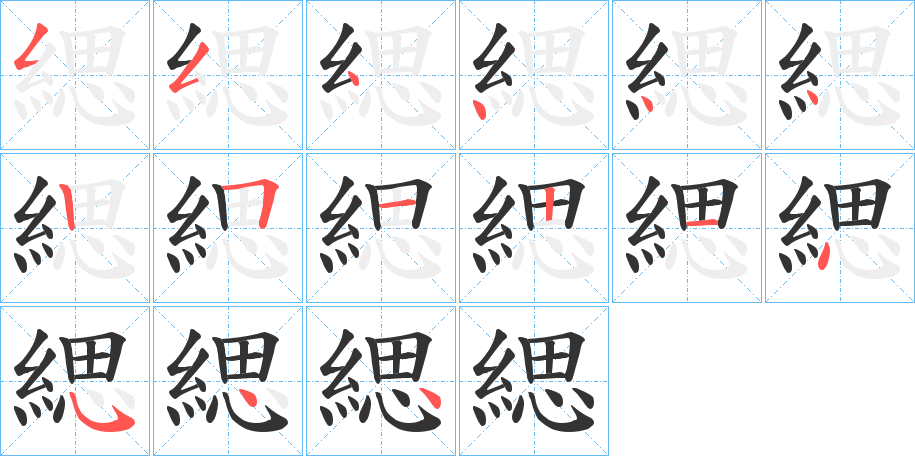 緦字的笔顺分布演示