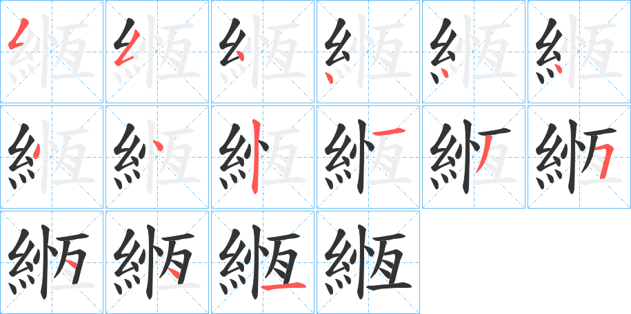 緪字的笔顺分布演示