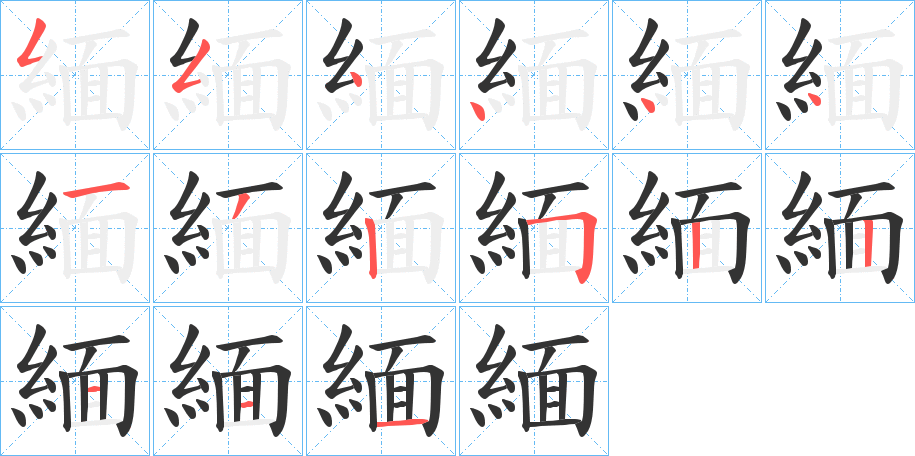 緬字的笔顺分布演示