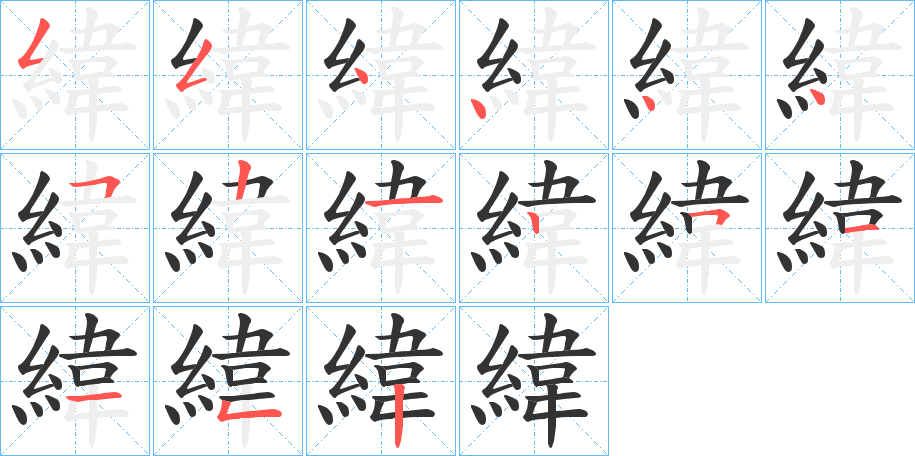 緯字的笔顺分布演示